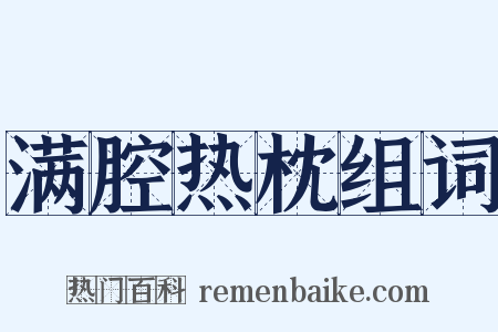 满腔热枕组词是什么意思的图片